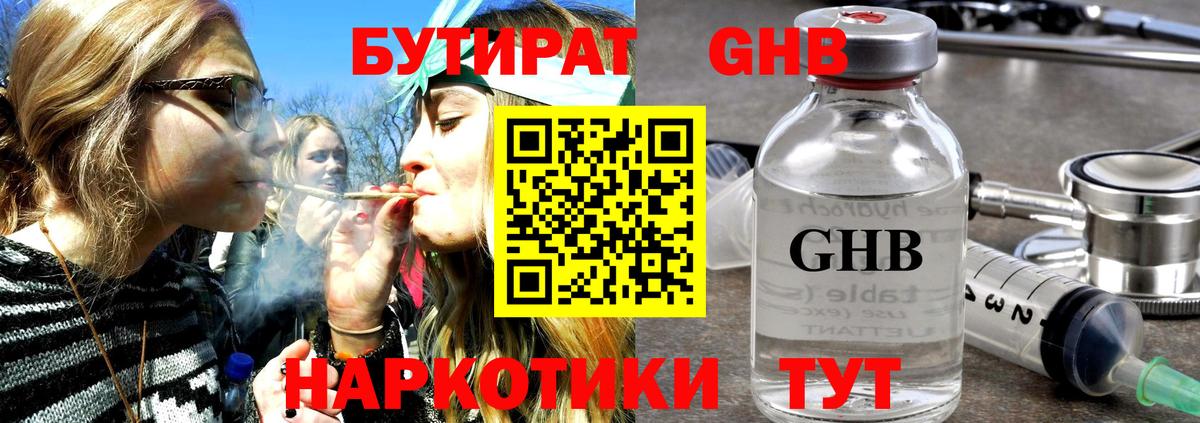 БУТИРАТ GHB  Бутират  Кунгур  Вход с VPN 